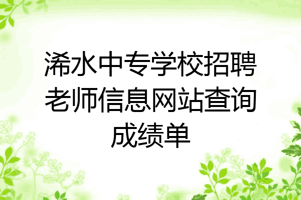 浠水中专学校招聘老师信息网站查询成绩单