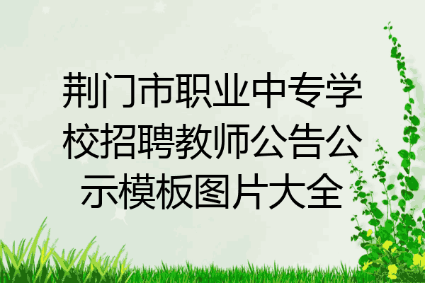 荆门市职业中专学校招聘教师公告公示模板图片大全