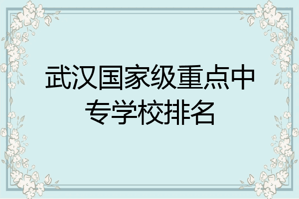 武汉国家级重点中专学校排名