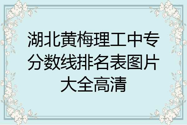 湖北黄梅理工中专分数线排名表图片大全高清