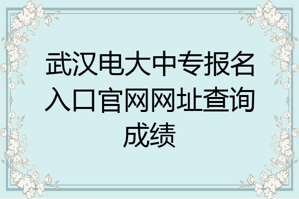 武汉电大中专报名入口官网网址查询成绩