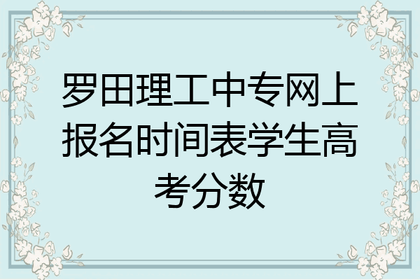 罗田理工中专网上报名时间表学生高考分数