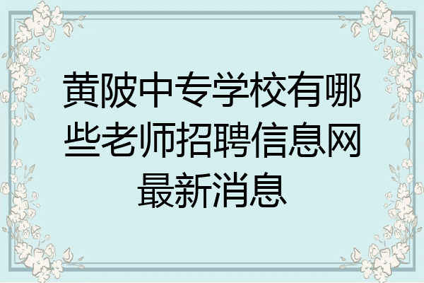 黄陂中专学校有哪些老师招聘信息网最新消息