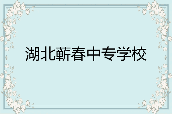 湖北蕲春中专学校