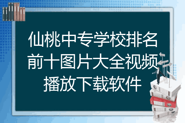 仙桃中专学校排名前十图片大全视频播放下载软件