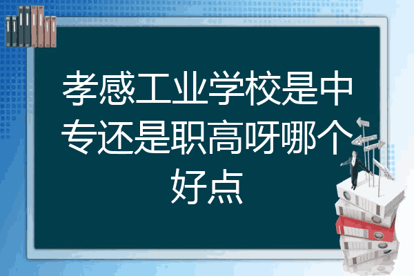 孝感工业学校是中专还是职高呀哪个好点