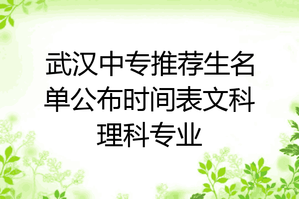 武汉中专推荐生名单公布时间表文科理科专业