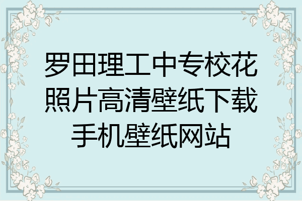 罗田理工中专校花照片高清壁纸下载手机壁纸网站