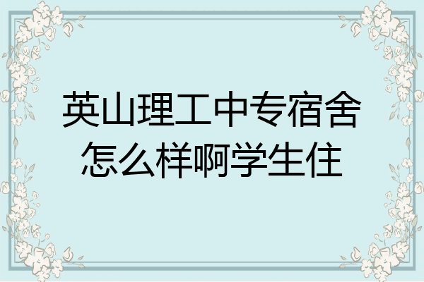 英山理工中专宿舍怎么样啊学生住