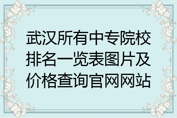 武汉所有中专院校排名一览表图片及价格查询官网网站