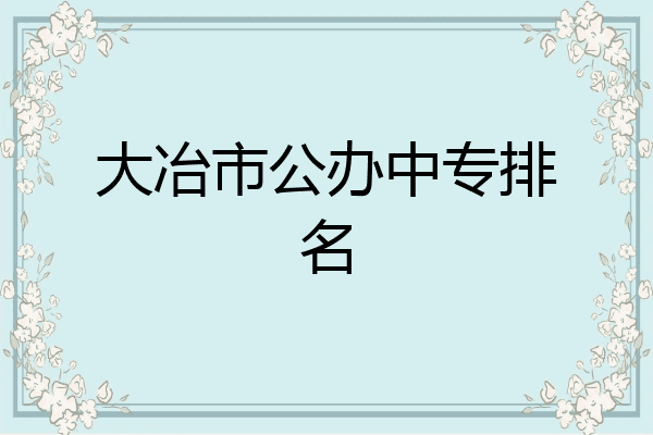大冶市公办中专排名