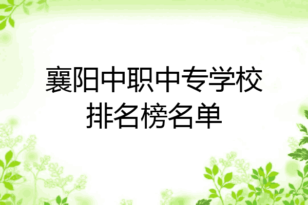 襄阳中职中专学校排名榜名单
