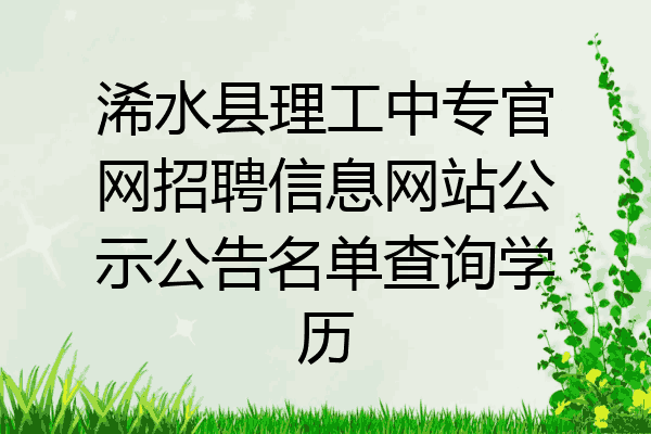 浠水县理工中专官网招聘信息网站公示公告名单查询学历
