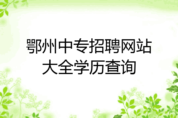 鄂州中专招聘网站大全学历查询