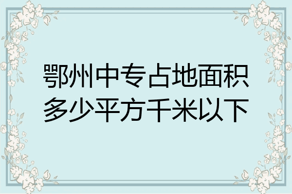 鄂州中专占地面积多少平方千米以下