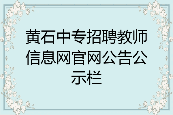 黄石中专招聘教师信息网官网公告公示栏