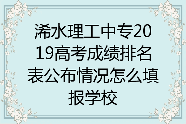 浠水理工中专2019高考成绩排名表公布情况怎么填报学校