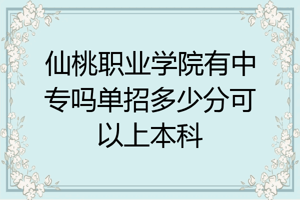 仙桃职业学院有中专吗单招多少分可以上本科