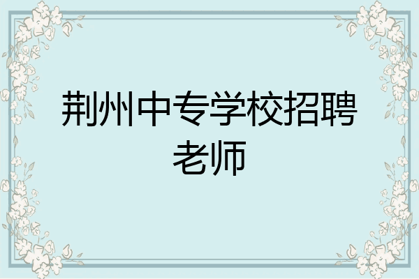 荆州中专学校招聘老师