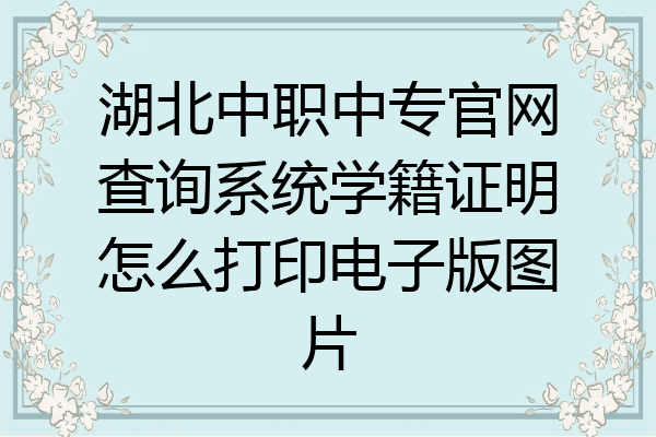 湖北中职中专官网查询系统学籍证明怎么打印电子版图片