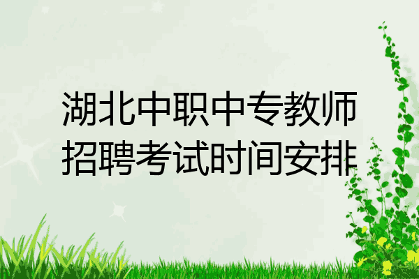 湖北中职中专教师招聘考试时间安排