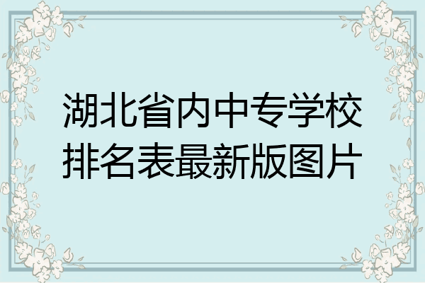 湖北省内中专学校排名表最新版图片