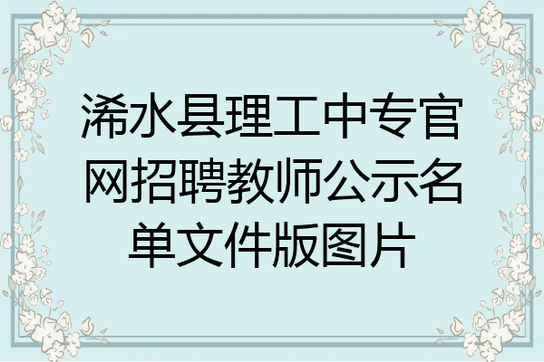 浠水县理工中专官网招聘教师公示名单文件版图片