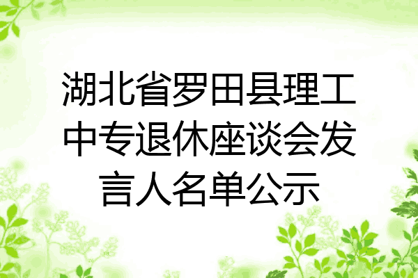 湖北省罗田县理工中专退休座谈会发言人名单公示