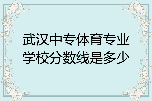 武汉中专体育专业学校分数线是多少