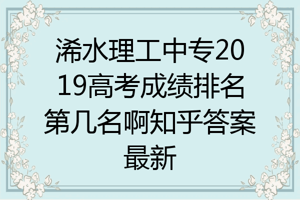 浠水理工中专2019高考成绩排名第几名啊知乎答案最新
