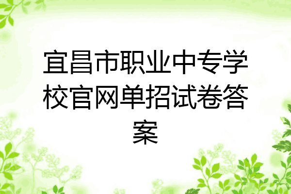 宜昌市职业中专学校官网单招试卷答案