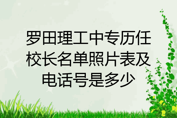 罗田理工中专历任校长名单照片表及电话号是多少