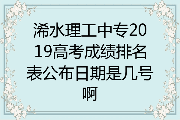 浠水理工中专2019高考成绩排名表公布日期是几号啊