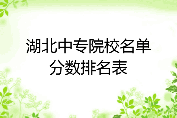 湖北中专院校名单分数排名表