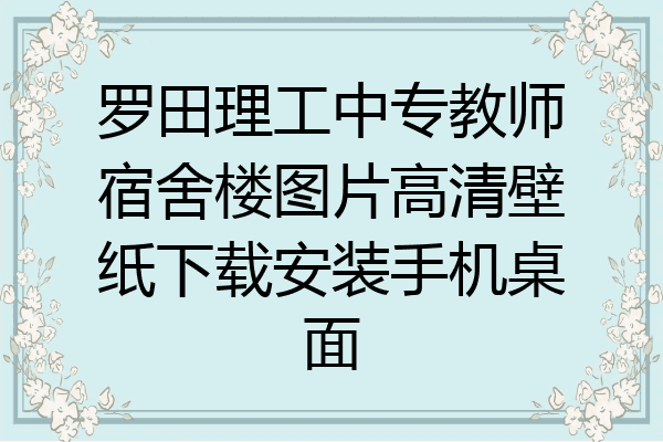 罗田理工中专教师宿舍楼图片高清壁纸下载安装手机桌面