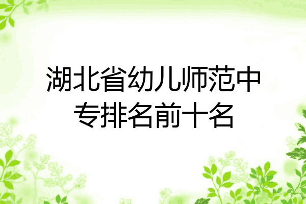 湖北省幼儿师范中专排名前十名