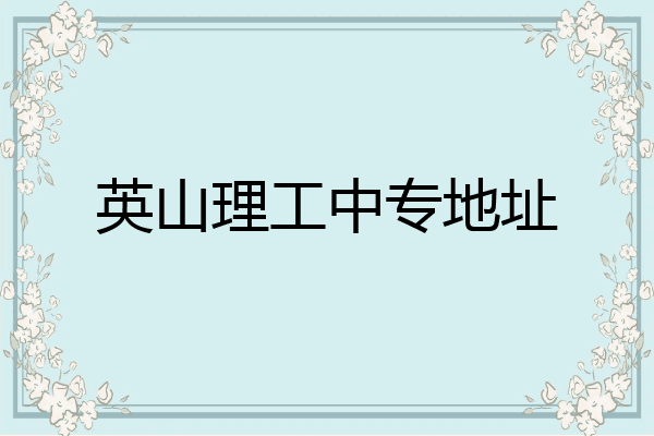 英山理工中专地址