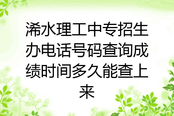 浠水理工中专招生办电话号码查询成绩时间多久能查上来