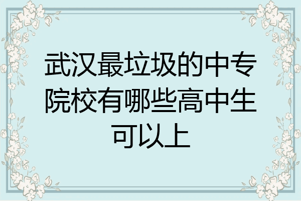 武汉最垃圾的中专院校有哪些高中生可以上