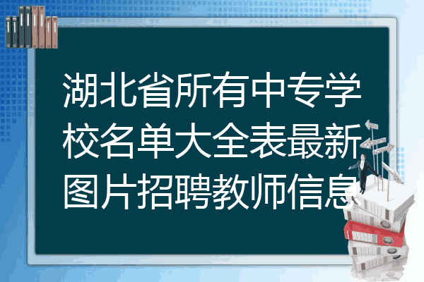 湖北省所有中专学校名单大全表最新图片招聘教师信息