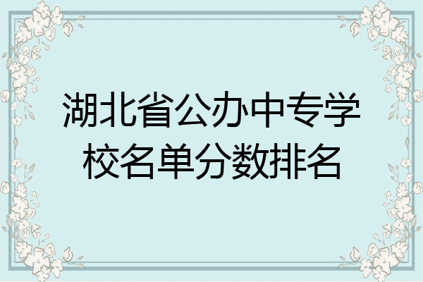 湖北省公办中专学校名单分数排名
