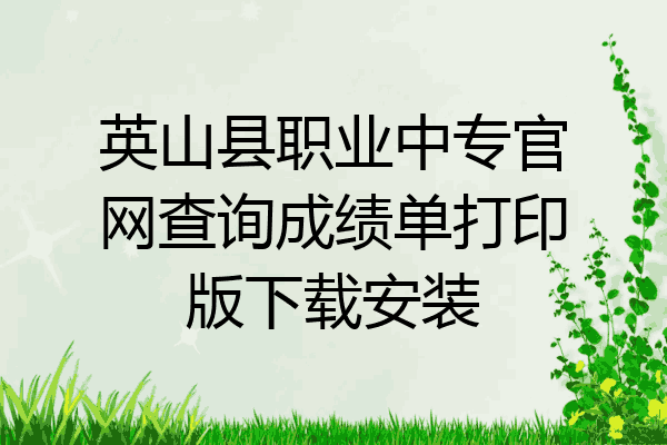 英山县职业中专官网查询成绩单打印版下载安装