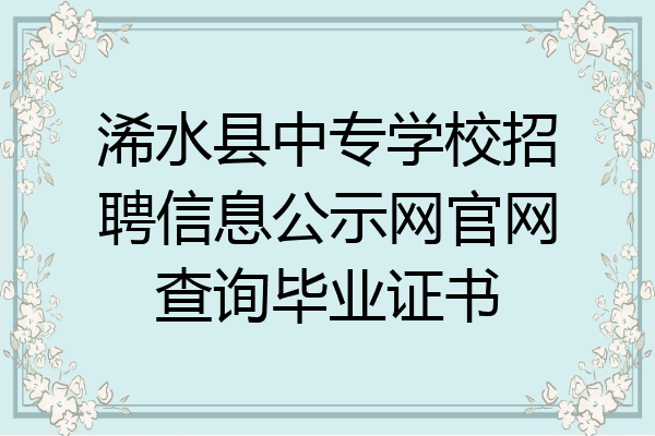 浠水县中专学校招聘信息公示网官网查询毕业证书