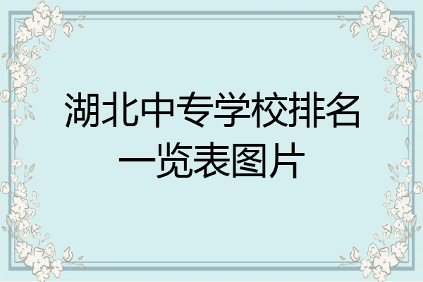 湖北中专学校排名一览表图片