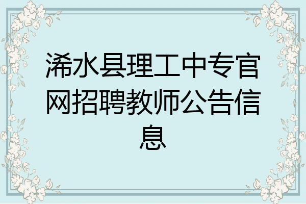 浠水县理工中专官网招聘教师公告信息