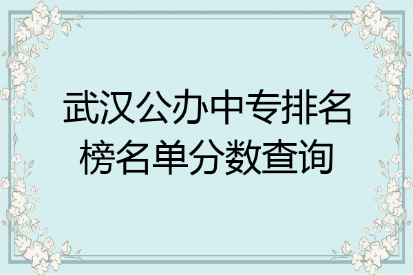 武汉公办中专排名榜名单分数查询