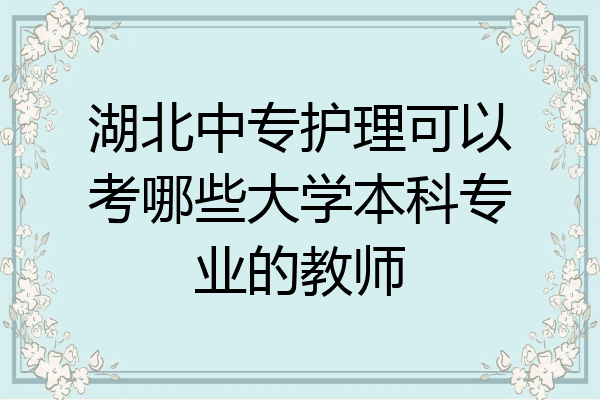 湖北中专护理可以考哪些大学本科专业的教师