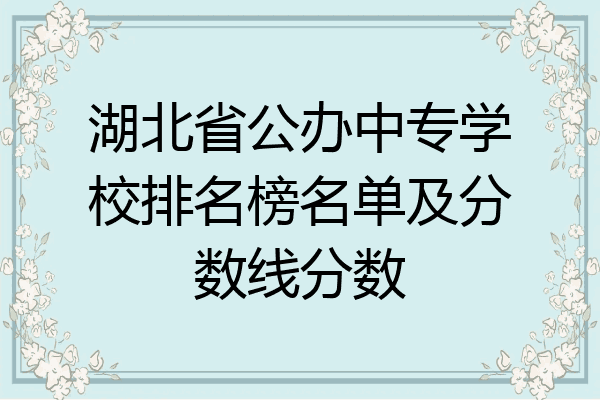 湖北省公办中专学校排名榜名单及分数线分数