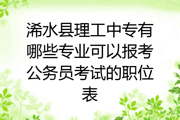浠水县理工中专有哪些专业可以报考公务员考试的职位表