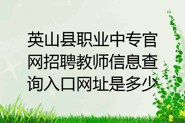 英山县职业中专官网招聘教师信息查询入口网址是多少
